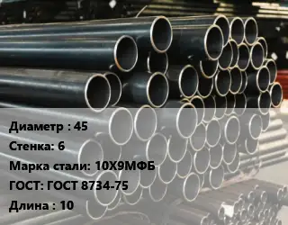 Труба холоднодеформированная 45 s=6 Сталь: 10Х9МФБ ГОСТ: ГОСТ 8734-75 L=10